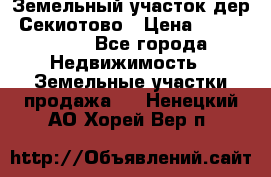 Земельный участок дер. Секиотово › Цена ­ 2 000 000 - Все города Недвижимость » Земельные участки продажа   . Ненецкий АО,Хорей-Вер п.